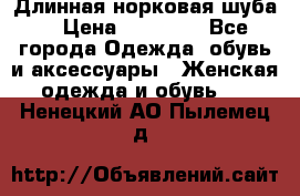 Длинная норковая шуба  › Цена ­ 35 000 - Все города Одежда, обувь и аксессуары » Женская одежда и обувь   . Ненецкий АО,Пылемец д.